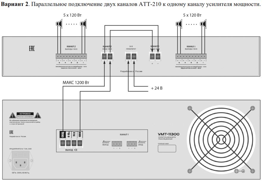 Схема параллельного подключения двух каналов ВЕКТОР АТТ-210 к одному каналу усилителя мощности