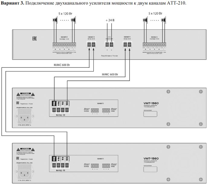 Схема подключения двухканального усилителя мощности к двум каналам ВЕКТОР АТТ-210