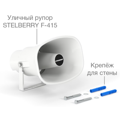 Активный всепогодный рупорный громкоговоритель F-415