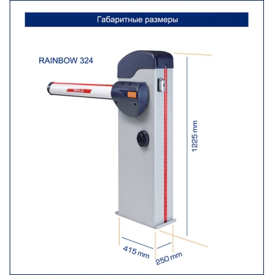 Автоматический шлагбаум в сборе RAINBOW 324 C KIT