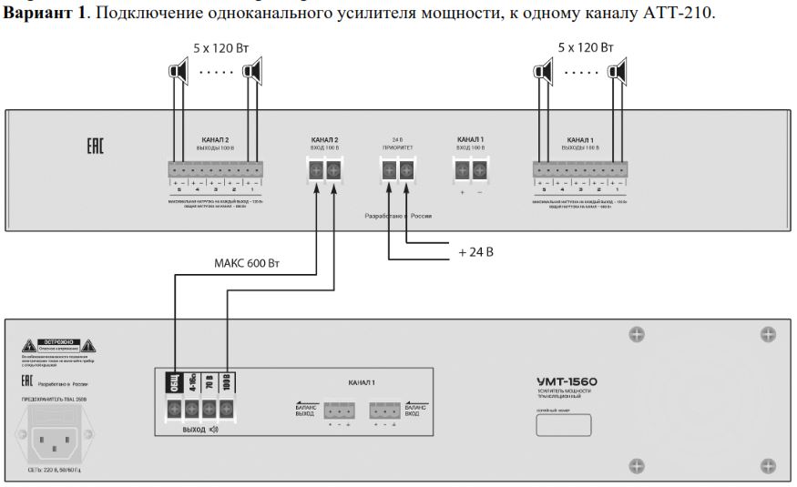 Схема подключения одноканального усилителя мощности к одному каналу ВЕКТОР АТТ-210