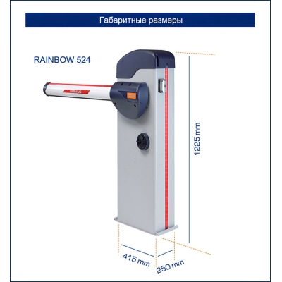Автоматический шлагбаум в сборе RAINBOW 524 С KIT-4