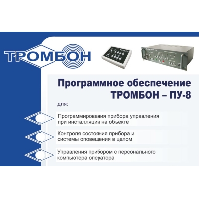 Тромбон - ПУ-8-ПО Программное обеспечение для Тромбон - ПУ-8