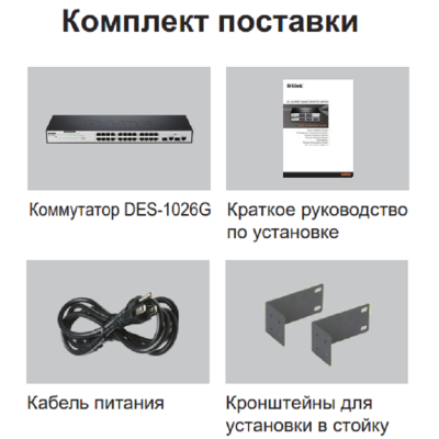 Неуправляемый сетевой коммутатор DES-1026G