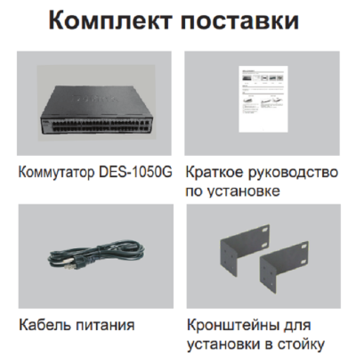 Неуправляемый сетевой коммутатор DES-1050G